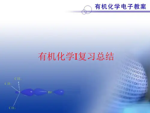 有机化学I复习总结 