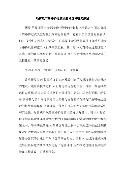 动荷载下的路桥过渡段差异沉降研究综述