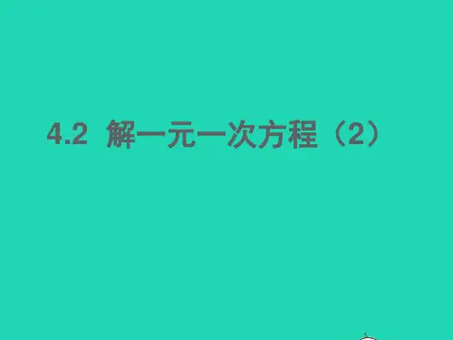 2022六年级数学上册 第四章 一元一次方程 2解一元一次方程（2）课件 鲁教版五四制