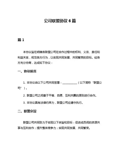 公司联盟协议6篇