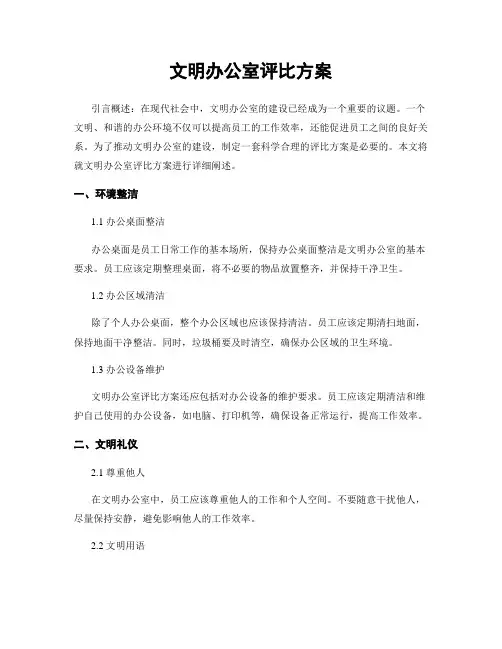 文明办公室评比方案