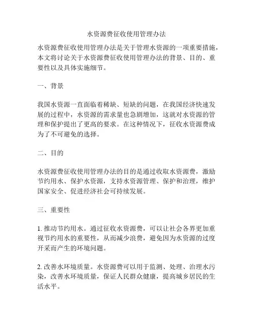 水资源费征收使用管理办法