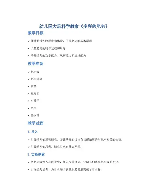 幼儿园大班科学教案《多彩的肥皂》