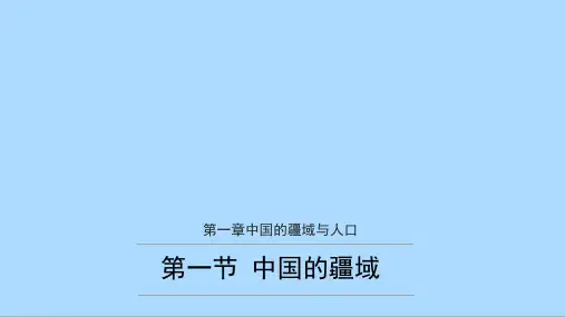 湘教版地理八年级上册1.1中国的疆域(共42张PPT)
