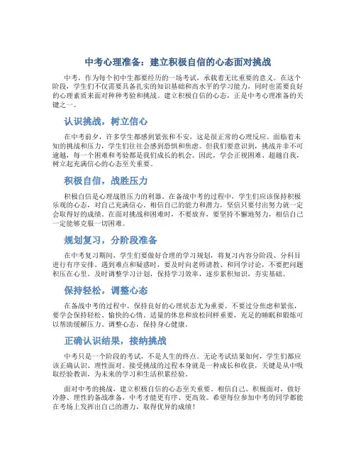 中考心理准备:建立积极自信的心态面对挑战