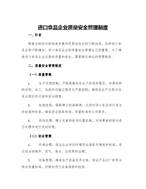进口食品企业质量安全管理制度