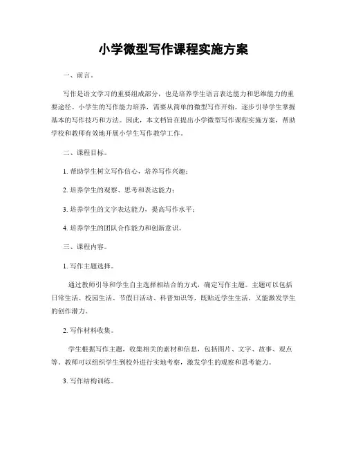 小学微型写作课程实施方案