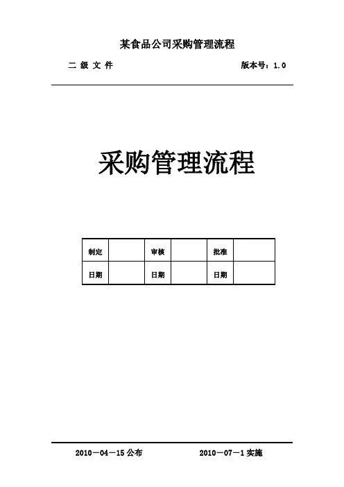 某食品公司采购管理流程