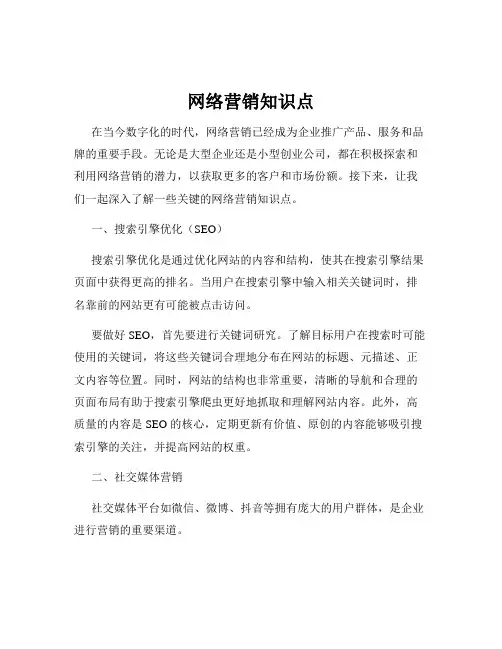 网络营销知识点