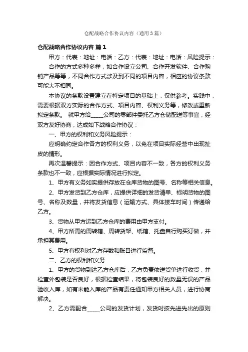 仓配战略合作协议内容（通用3篇）