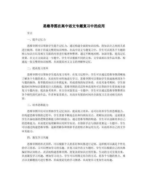 思维导图在高中语文专题复习中的应用