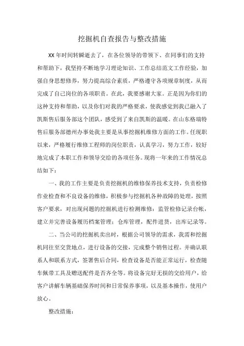 挖掘机自查报告与整改措施