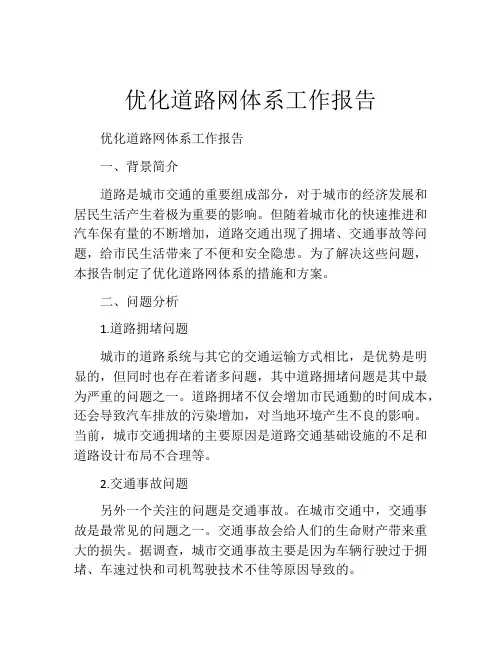 优化道路网体系工作报告