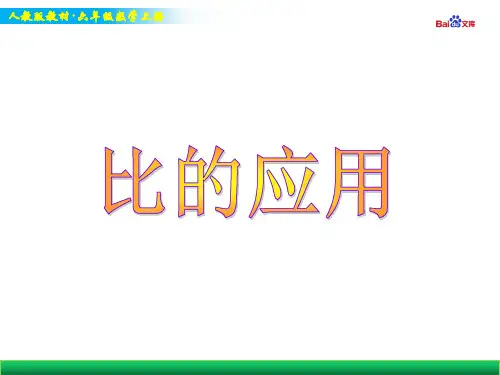 人教版六年级上册数学教学课件-比的应用