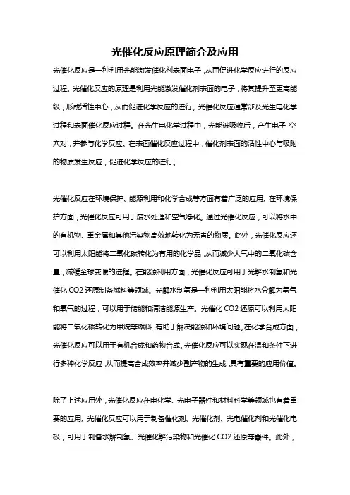 光催化反应原理简介及应用