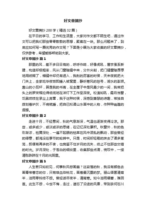 好文章摘抄200字（精选32篇）