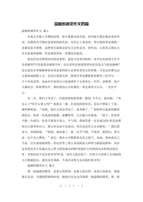 温暖的微笑作文四篇