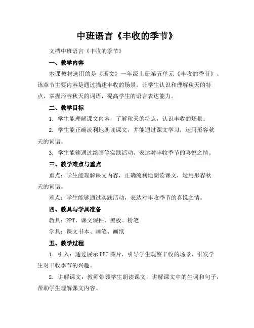 中班语言《丰收的季节》