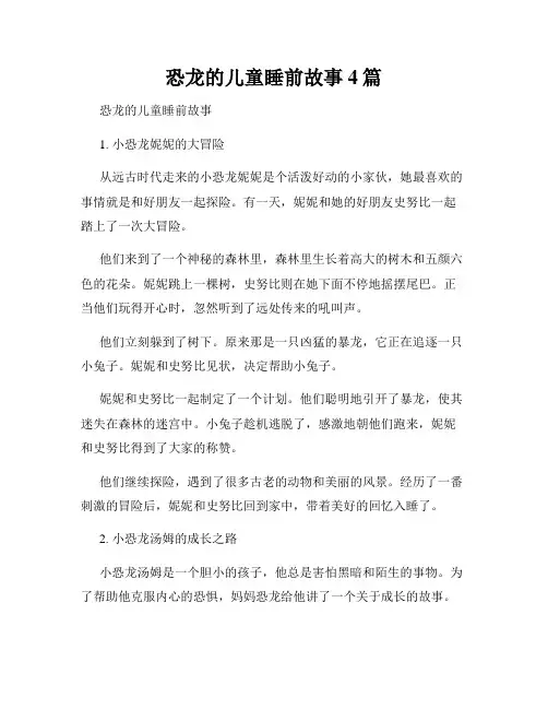 恐龙的儿童睡前故事4篇