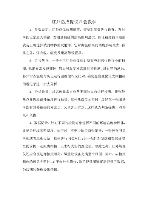 红外热成像仪四会教学