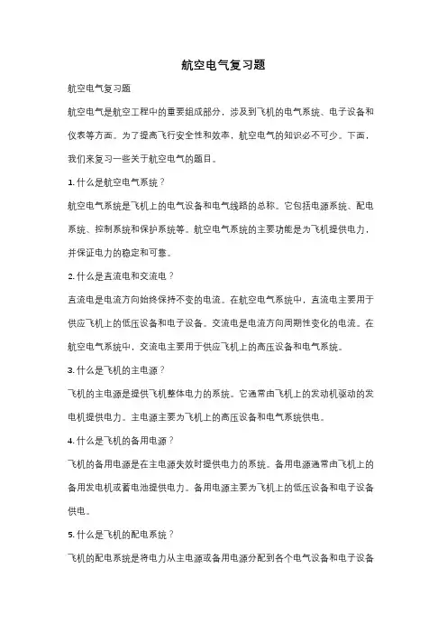 航空电气复习题