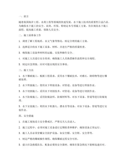 水下施工专项方案