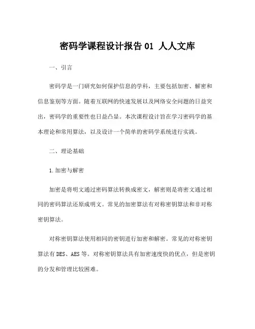 密码学课程设计报告01 人人文库