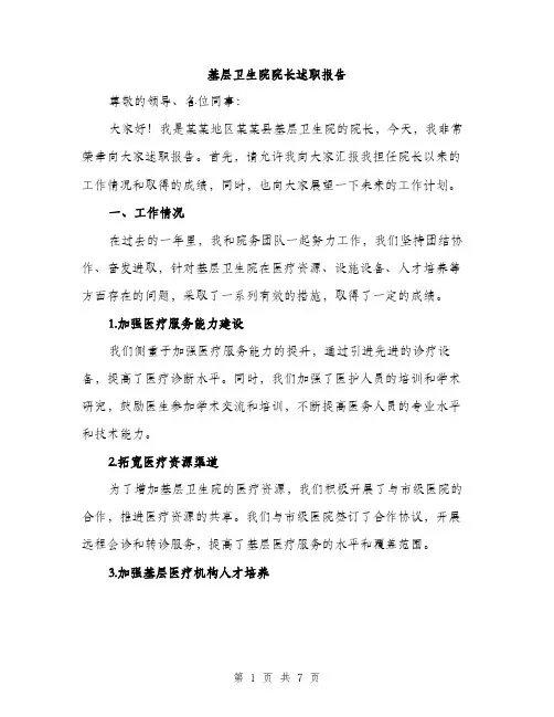 基层卫生院院长述职报告（2篇）