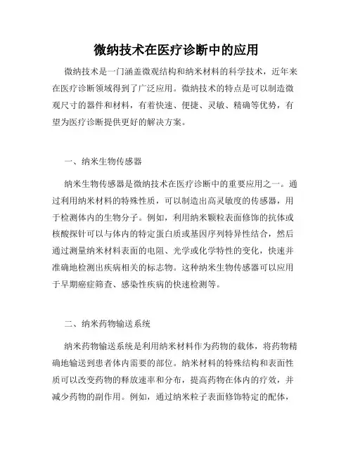 微纳技术在医疗诊断中的应用