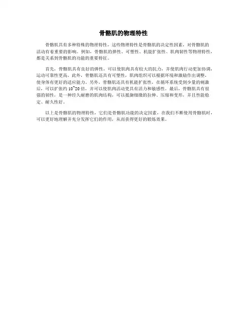 骨骼肌的物理特性