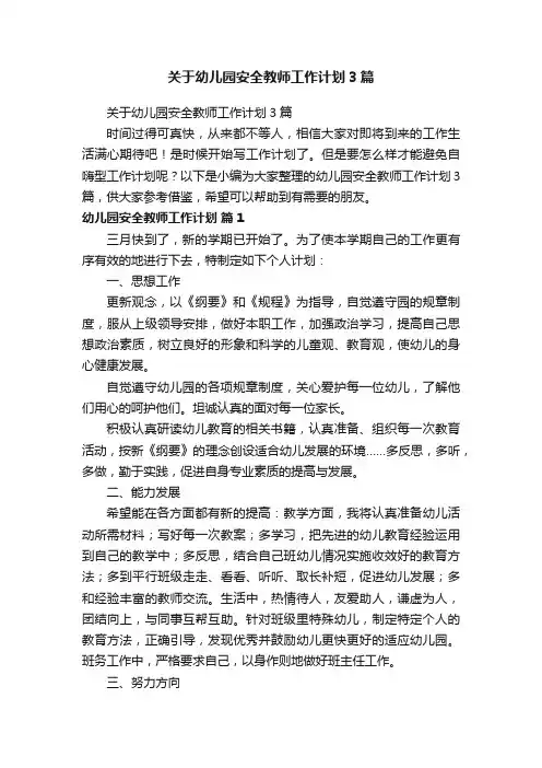关于幼儿园安全教师工作计划3篇