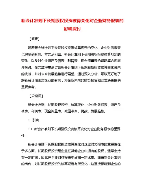 新会计准则下长期股权投资核算变化对企业财务报表的影响探讨