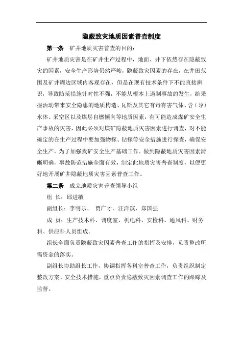 煤矿2020标准化-隐蔽致灾地质因素普查制度