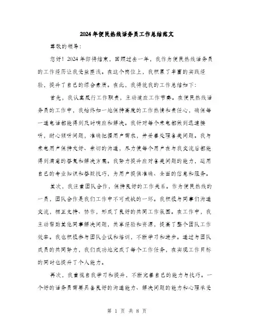 2024年便民热线话务员工作总结范文(三篇)