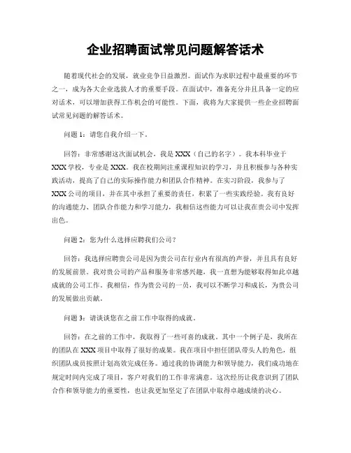 企业招聘面试常见问题解答话术