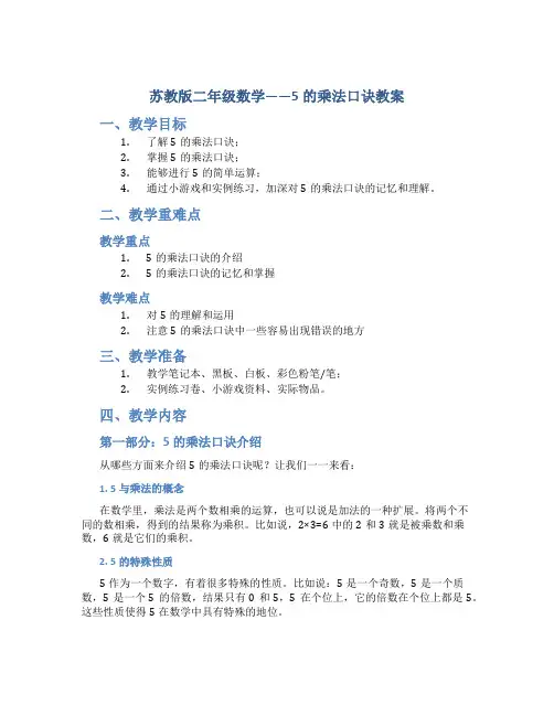 苏教版二年级数学——5的乘法口诀教案