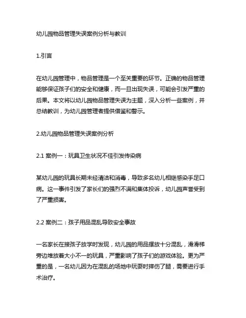 幼儿园物品管理失误案例分析与教训