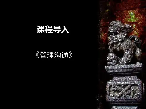 管理沟通PPT课件