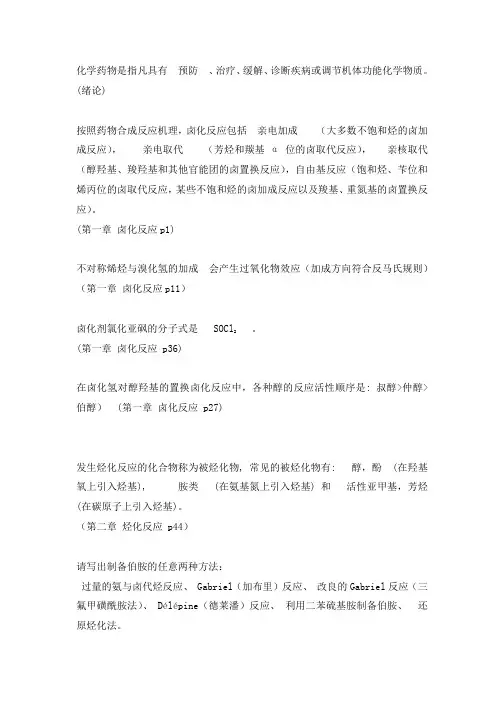 药物合成反应知识点复习