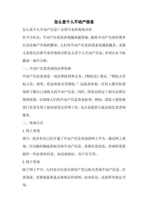 怎么查个人不动产信息