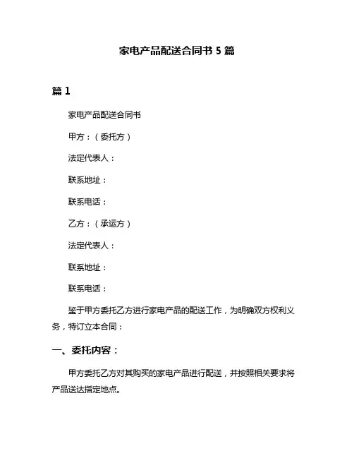 家电产品配送合同书5篇