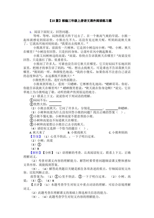 【10篇】部编三年级上册语文课外阅读练习题