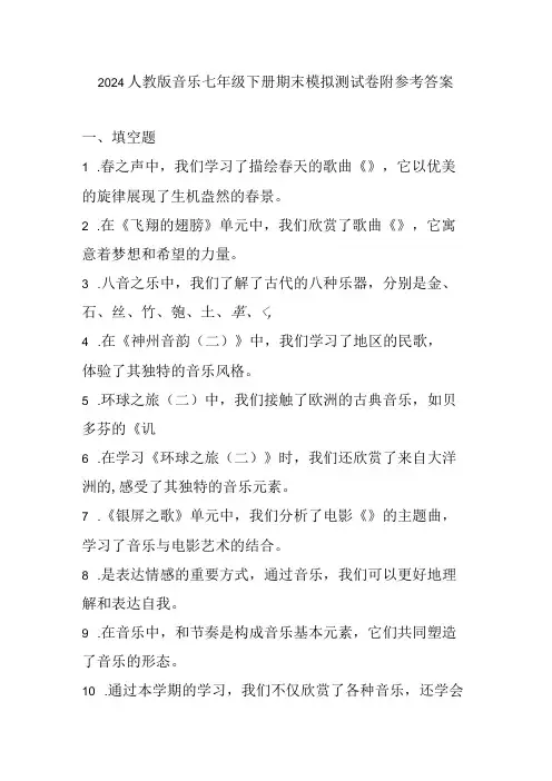 2024人教版音乐七年级下册期末模拟测试卷附参考答案