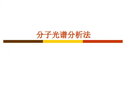 分子光谱分析方法