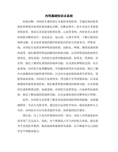 内科基础知识点总结