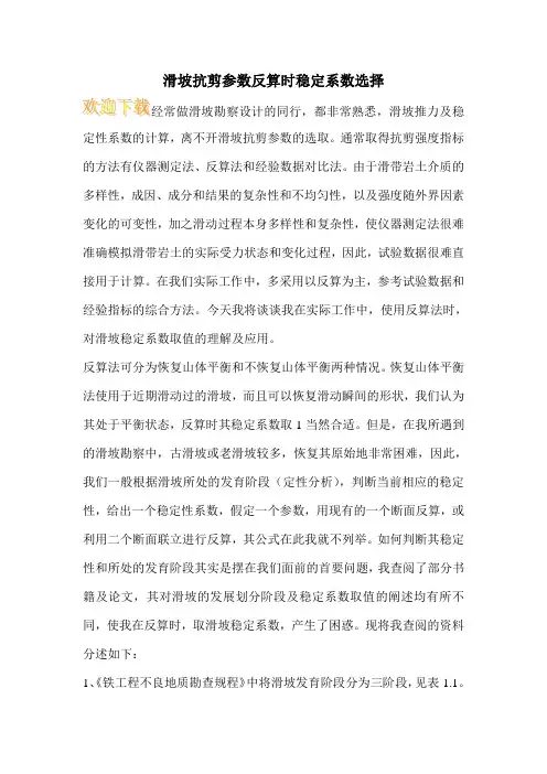 滑坡抗剪参数反算时稳定系数选择