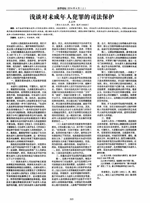 浅谈对未成年人犯罪的司法保护