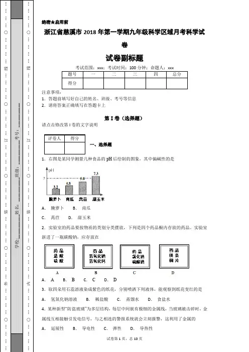 浙江省慈溪市2018年第一学期九年级科学区域月考科学试卷