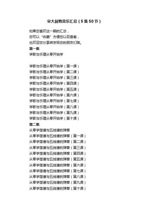宋大叔教音乐汇总（5集50节）