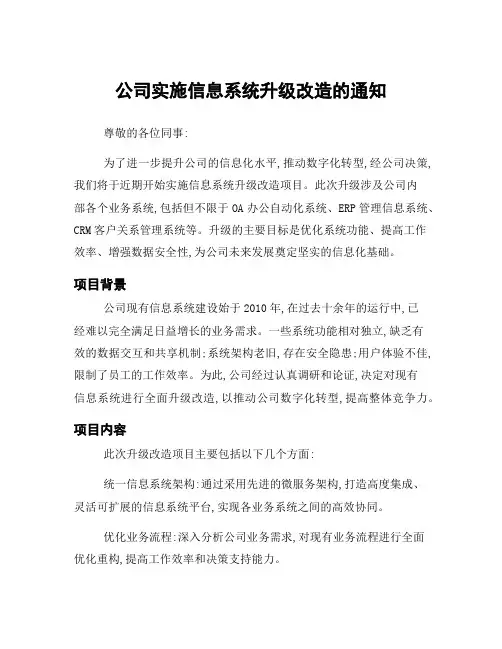 公司实施信息系统升级改造的通知